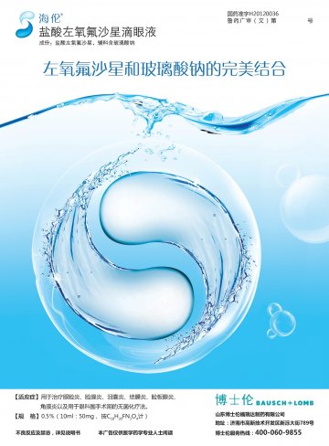 盐酸左氧氟沙星滴眼液-官方高清创意广告(鲁药广审(文)第2014060128号)