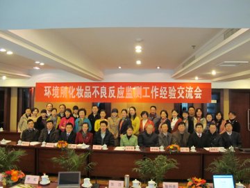 环境所召开化妆品不良反应监测工作经验交流会