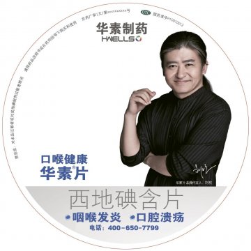 西地碘含片-华素片官方高清创意广告(京药广审(文)第2013120650号)