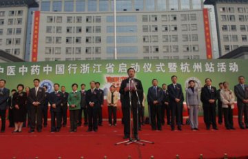浙江省启动“中医中药中国行”活动