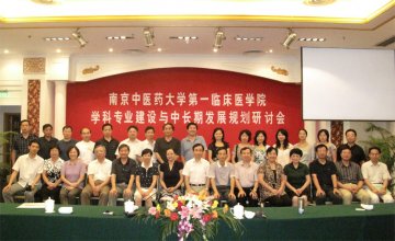 第一临床医学院召开学院中长期发展规划暨学科专业建设研讨会