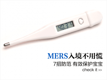 MERS入境不用慌 7招有效防范保护宝宝