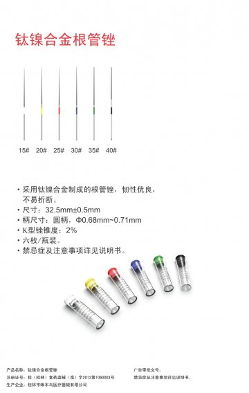 钛镍合金根管锉-钛镍合金根管锉官方高清创意广告(桂医械广审(文)第2012040008号)