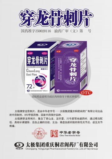 穿龙骨刺片-官方高清创意广告(渝药广审(文)第2014070085号)