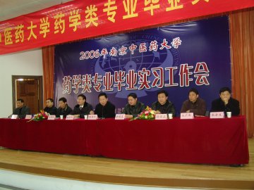 2006年南京中医药大学药学类毕业实习工作会议