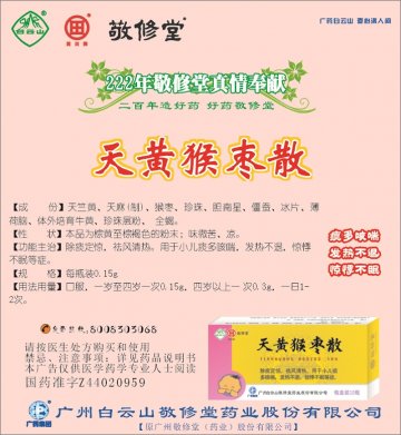 天黄猴枣散-官方高清创意广告(粤药广审(文)第2012100430号)