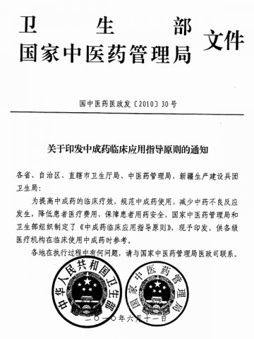 重庆市卫生局转发卫生部国家中医药管理局关于中成药临床应用指导原则的通知