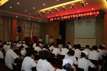 省荣军二院举行庆祝“6•26”中国医师节暨优秀医生表彰大会