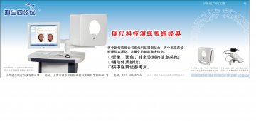 舌面脉信息采集体质辨识系统等-官方高清创意广告(沪医械广审(文)第2011080319号)