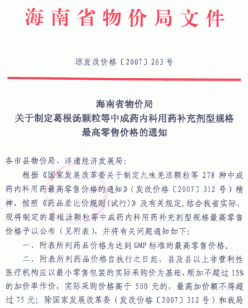 海南省物价局关于制定葛根汤颗粒等中成药内科用药补充剂型规格最高零售价格的通知