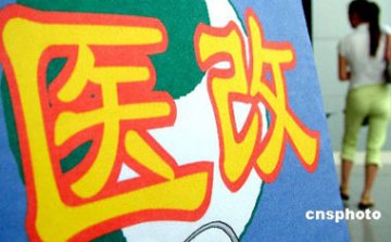 公平是评判和衡量新医改成效的坐标