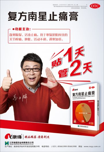 复方南星止痛膏-官方高清创意广告(苏药广审(文)第2012040212号)