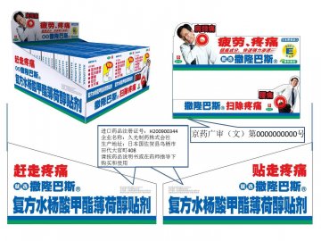 复方水杨酸甲酯薄荷醇贴剂-官方高清创意广告(京药广审(文)第2012020184号)