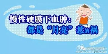 军医科普：老年人应注意慢性硬膜下血肿