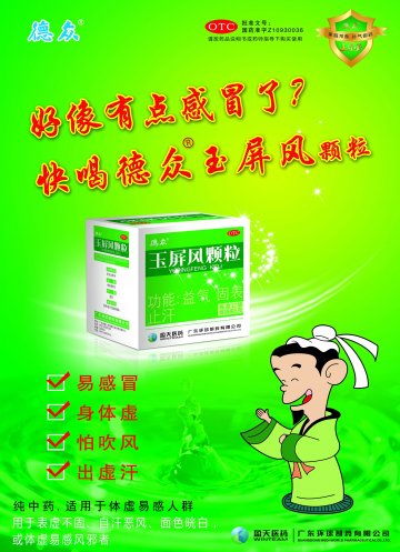 玉屏风颗粒-官方高清创意广告(粤药广审(文)第2012030106号)