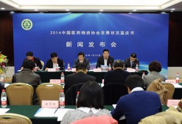 中国医药物资协会发布4份行业发展蓝皮书