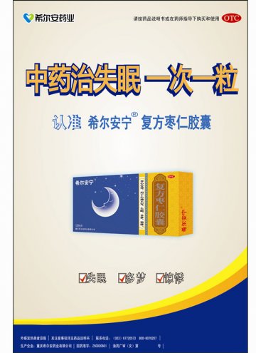 复方枣仁胶囊-官方高清创意广告(渝药广审(文)第2013070108号)