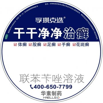 联苯苄唑溶液-孚琪官方高清创意广告(京药广审(文)第2013120643号)