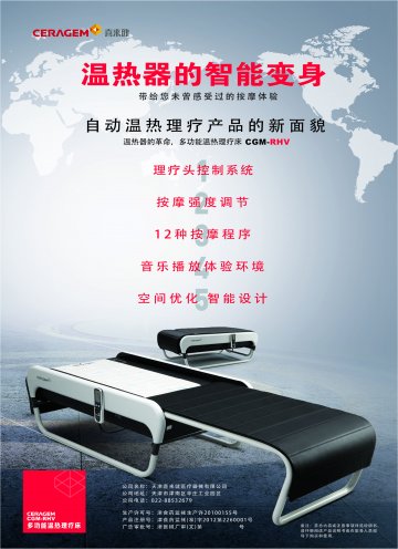 多功能温热理疗床-CGM-RHV(津食药监械(准)字2012第2260001号)精美广告图欣赏