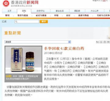 香港澳门回收云南白药七款产品：未标示毒性物质