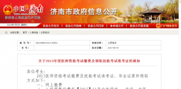 关于2013年度医师资格考试缴费及领取技能考试准考证的通知