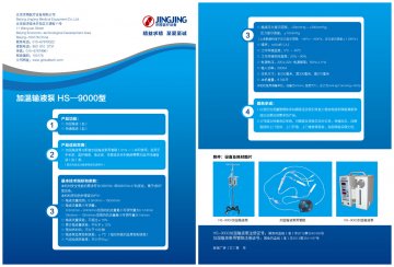 HS-9000型加温输液泵、加温输液泵用管路-官方高清创意广告(京医械广审(文)第2014050235号)