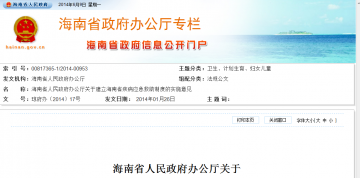 海南省人民政府办公厅关于建立海南省疾病应急救助制度的实施意见