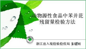 朱晓雨：动物源食品中苯并芘残留量检测方法