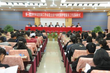 凝心聚力 创新发展 确保医院“十二五”各项工作良好开局 我院隆重召开2011年党政工作会
