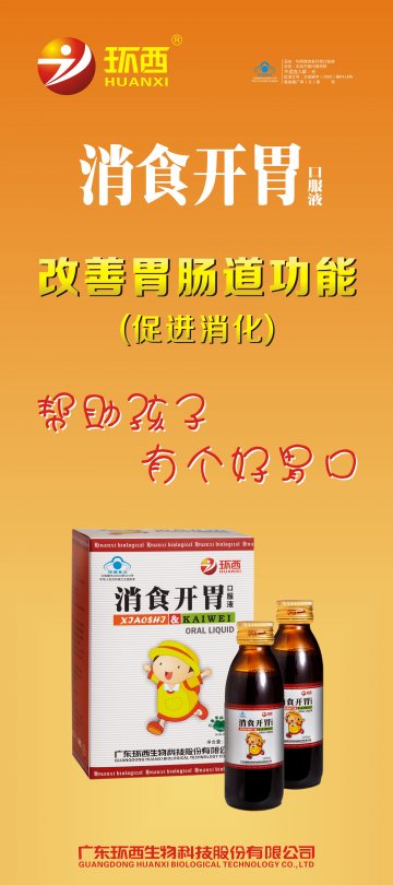 环西牌消食开胃口服液官方高清创意广告(粤食健广审(文)第2013100526号)