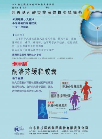 酮洛芬缓释胶囊-官方高清创意广告(鲁药广审(文)第2013110359号)
