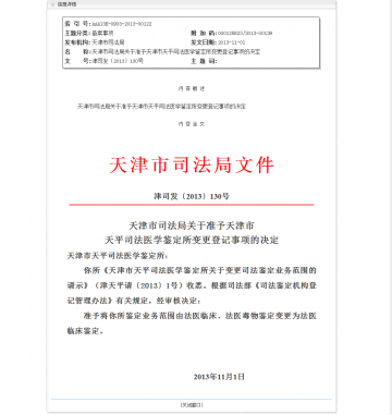 天津市司法局关于准予天津市天平司法医学鉴定所变更登记事项的决定