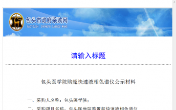包头医学院购超快速液相色谱仪公示材料
