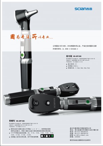检耳镜、检眼灯-检耳镜、检眼灯官方高清创意广告(浙医械广审(文)第2011010001号)