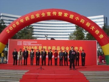 昆明市启动2008年药品安全宣传月暨第五届家庭小药箱大检查活动