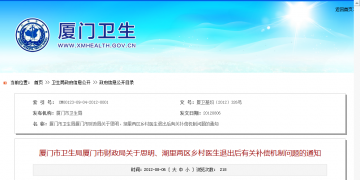 厦门市卫生局厦门市财政局关于思明、湖里两区乡村医生退出后有关补偿机制问题的通知