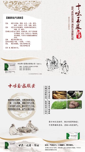 十味玉泉胶囊-官方高清创意广告(冀药广审(文)第2014040060号)