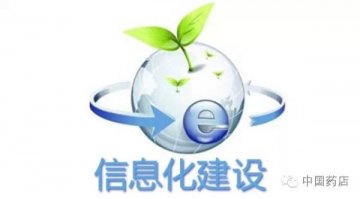 连锁药店信息化建设的江湖