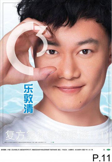 复方氯化钠滴眼液(II)-乐敦清官方高清创意广告(粤药广审(文)第2013070391号)