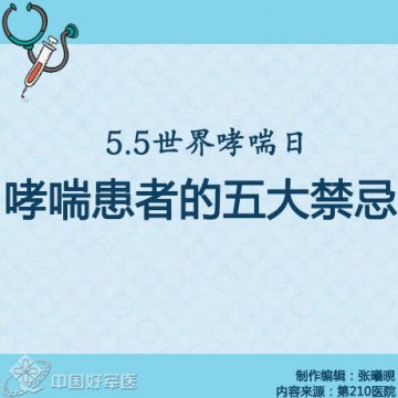 世界哮喘日：哮喘患者的五大禁忌
