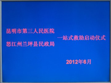 兰坪民政救助服务送到医院 实现省州县乡四级联动医疗救助“一站式”服务窗口延伸至昆明