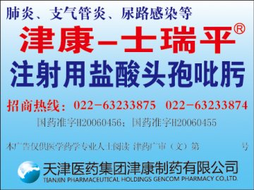 注射用盐酸头孢吡肟-官方高清创意广告(津药广审(文)第2013120202号)