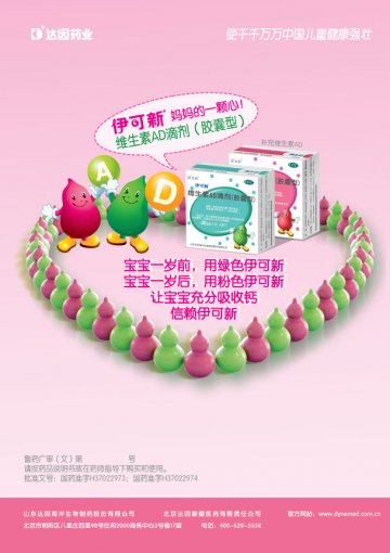 维生素AD滴剂（胶囊型）-伊可新官方高清创意广告(鲁药广审(文)第2014030035号)