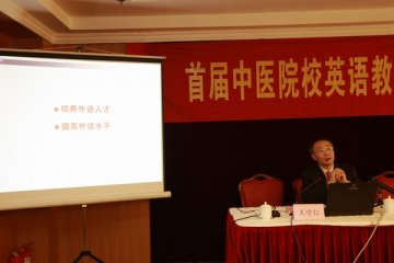 外国语学院成功举办“首届全国中医院校英语教学及人才培养高层论坛”