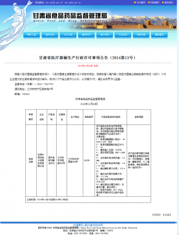 甘肃省医疗器械生产行政许可事项公告（2014第13号）