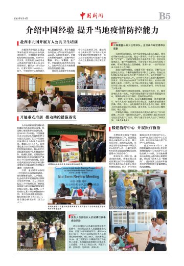 两会特刊（埃博拉五）：介绍中国经验 提升当地疫情防控能力