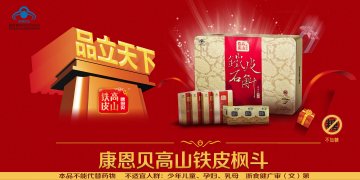 康恩贝高山铁皮铁皮石斛西洋参颗粒官方高清创意广告(浙食健广审(文)第2014080162号)