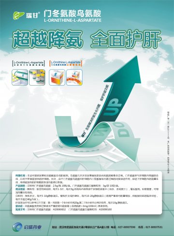 注射用门冬氨酸鸟氨酸-瑞甘官方高清创意广告(鄂药广审(文)第2011030100号)