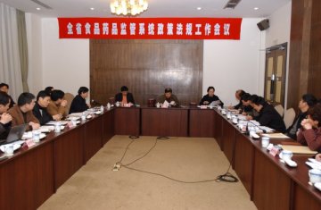 全省食品药品监管系统政策法规工作会议在杭州召开