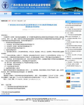 广西藏族自治区食品药品监督管理局关于补充推荐药物临床试验现场检查员的通知